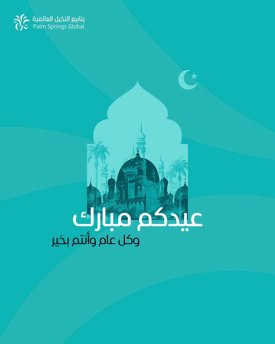 نهنئكم بمناسبة عيد الفطر السعيد وكل عام وأنتم بخير ✨