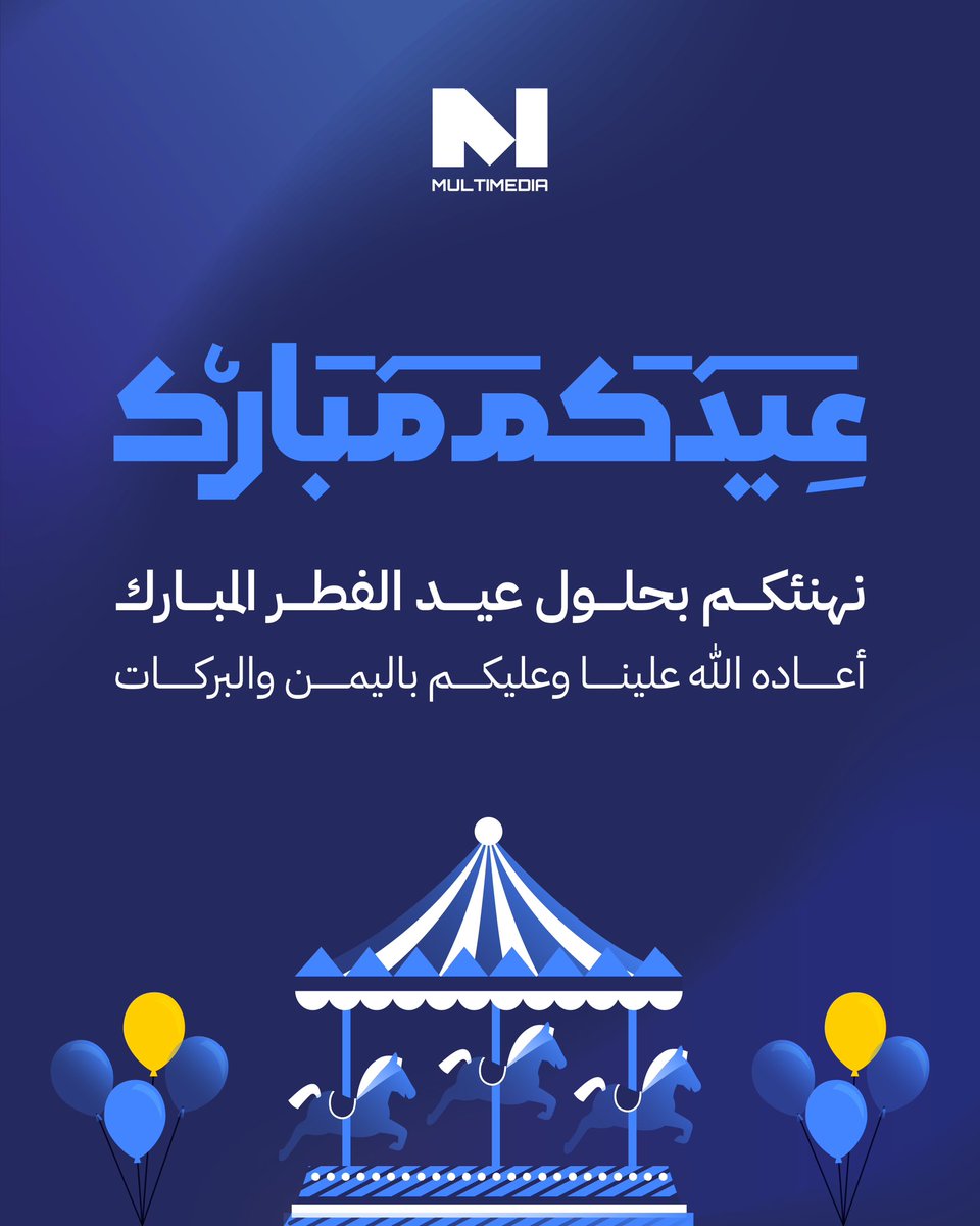 عيدكم مبارك وكل عام وانتم بخير 🤍✨

#عيد_الفطر_المبارك #عيد_سعيد #ملتيميديا