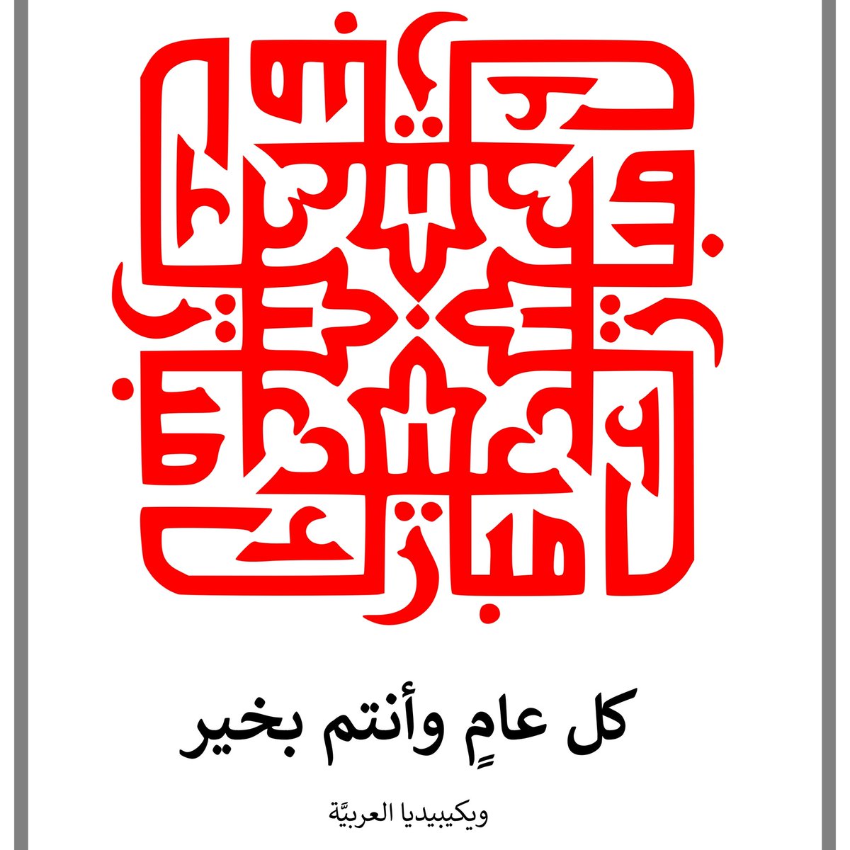 ويكيبيديا العربية (@arabicwikipedia) on Twitter photo 