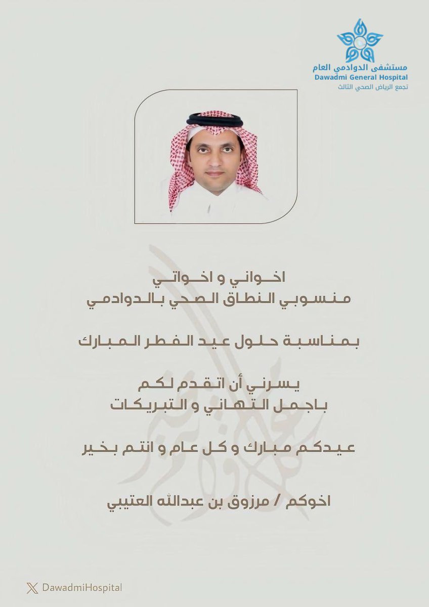 DawadmiHospital's tweet photo. تهنئة المدير التنفيذي المشارك لنطاق الدوادمي الصحي مدير مستشفى #الدوادمي العام بـ #عيد_الفطر_المبارك https://t.co/KMBly5fmmu