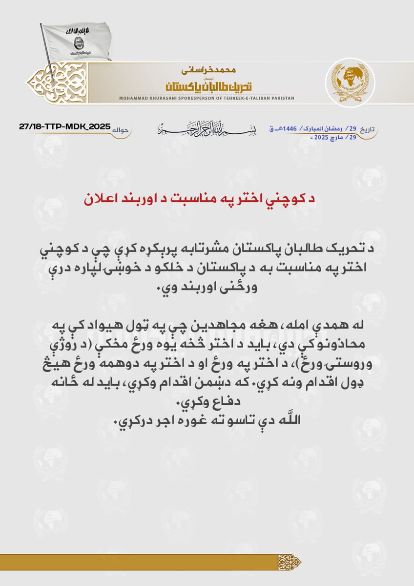 د کوچني اختر په مناسبت د اوربند اعلان

د تحریک طالبان پاکستان مشرتابه پرېکړه کړې چې د کوچني اختر په مناسبت به د پاکستان د خلکو د خوښۍ لپاره درې ورځنی اوربند وي.