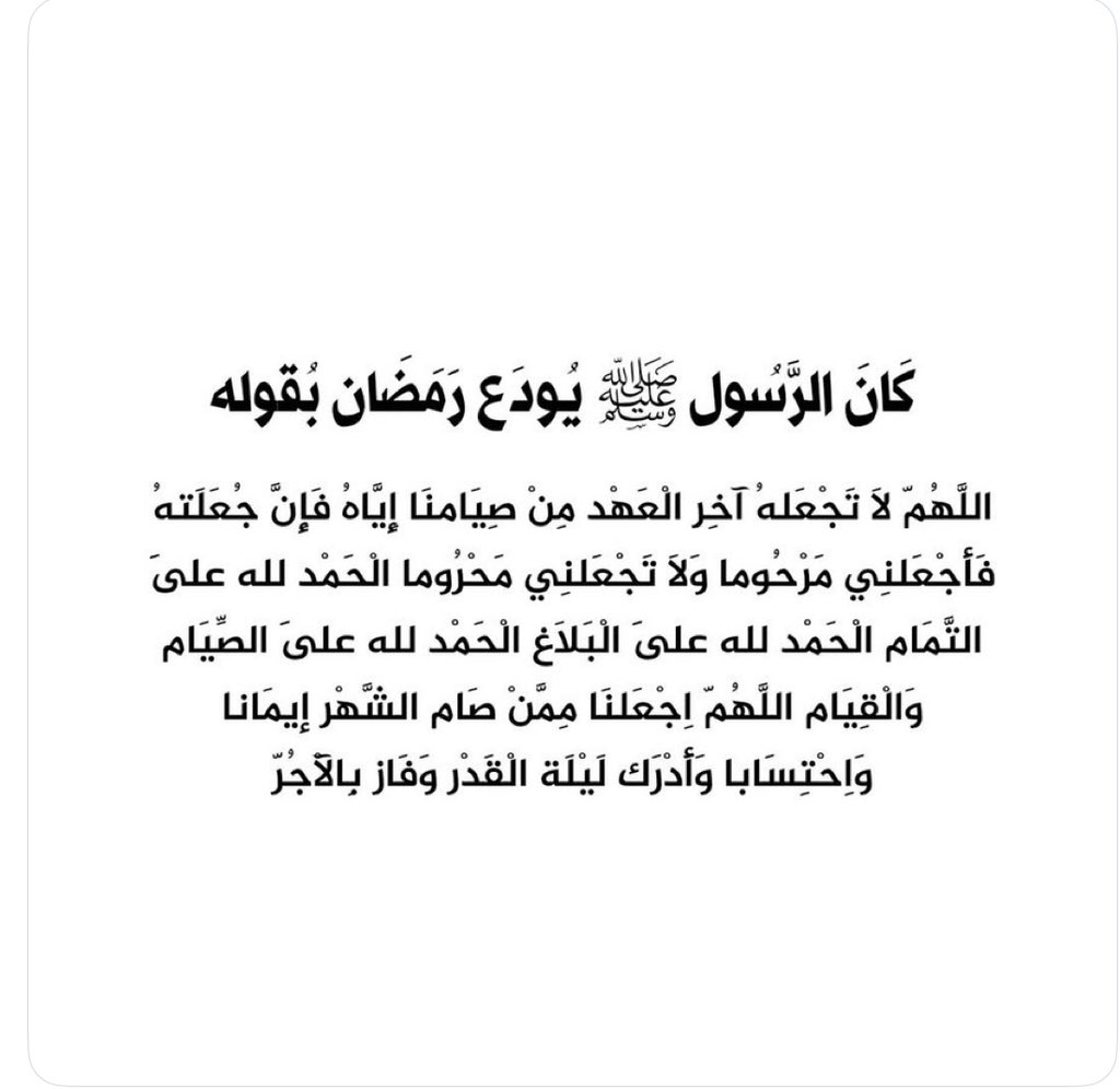 #عيد_الفطر_المبارك
في امان الله .  شهر رمضان 
نراك في سنة 2026 ان شاء الله تعالى