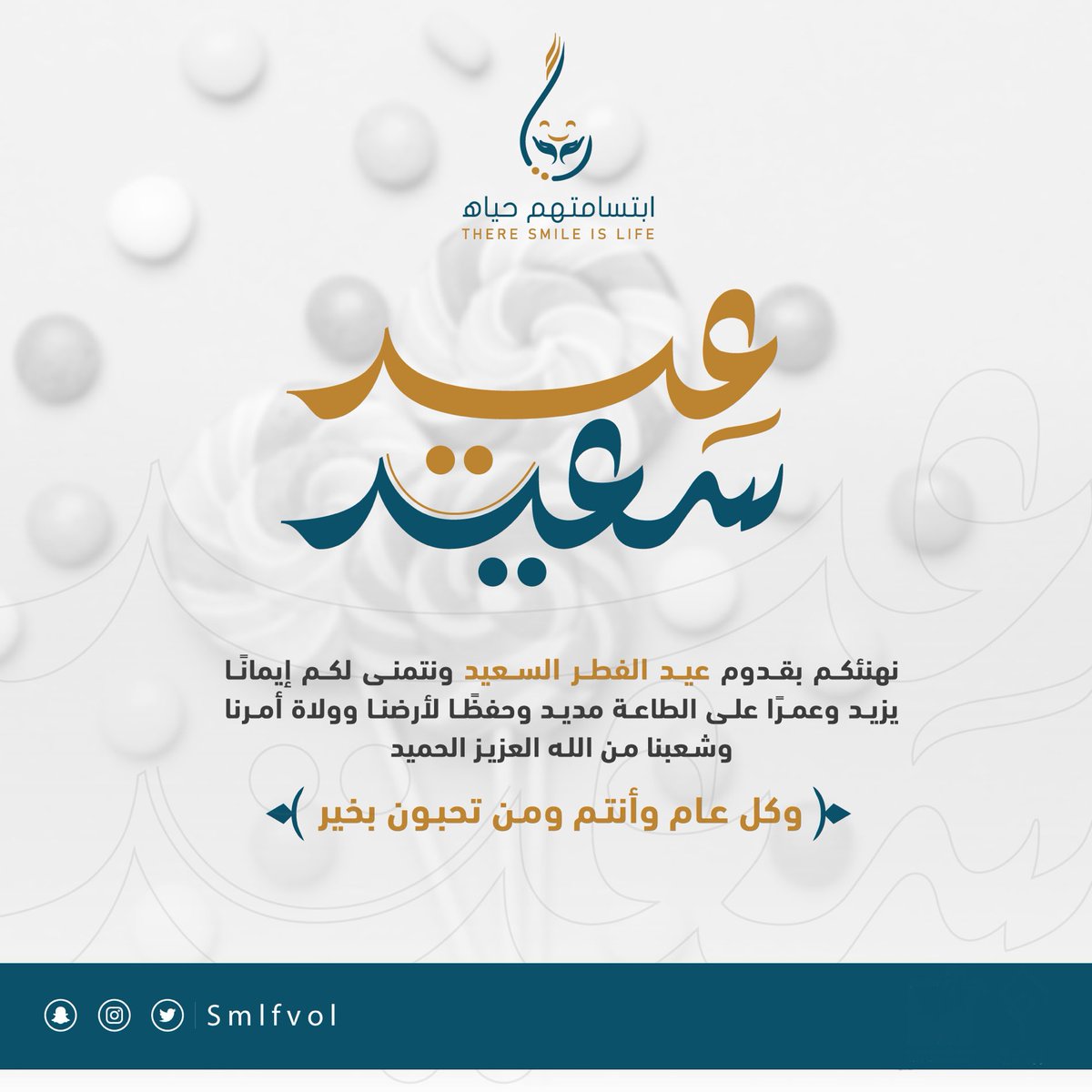 نهنئكم بقدوم عيد الفطر السعيد ونتمنى لكم إيمانًا يزيد وعمرًا على الطاعة مديد وحفظًا لأرضنا وولاة أمرنا وشعبنا من الله العزيز الحميد
 
عاد عيدكم وتم سعدكم 

 وكل عام وأنتم ومن تحبون بخير

#عيد_الفطر_المبارك 
#عيدكم_مبارك 
#كل_عام_وانتم_بخير