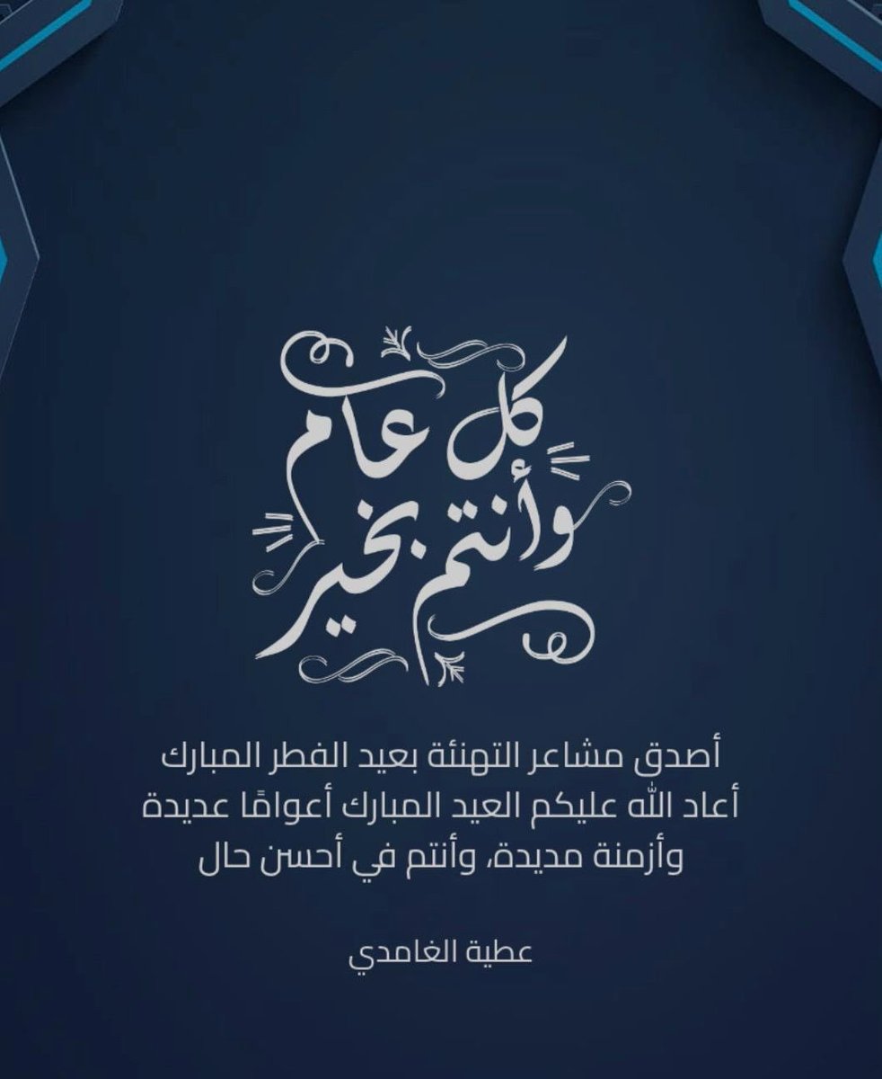 أهنئكم بحلول عيدالفطر المبارك تقبل الله منا ومنكم صالح الأعمال وكل عام وأنتم بخير #عيد_الفطر_المبارك