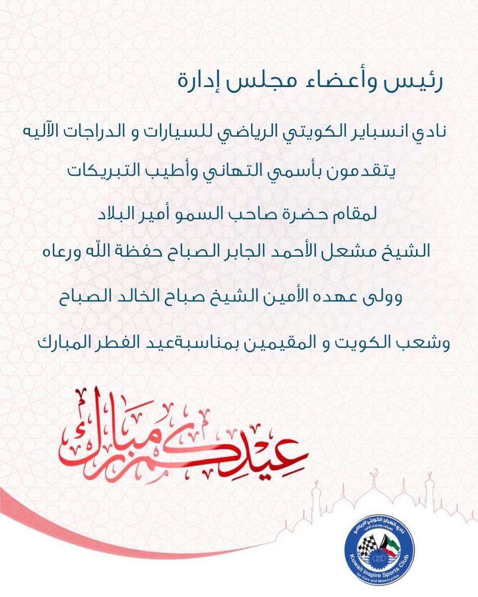رئيس وأعضاء مجلس إدارة
نادي انسباير الكويتي الرياضي 
يتقدمون بأسمي التهاني وأطيب التبريكات
لمقام حضرة صاحب السمو أمير البلاد
الشيخ مشعل الأحمد الجابر الصباح حفظة الله ورعاه
وولى عهده الأمين 
الشيخ صباح الخالد الصباح
وشعب الكويت و المقيمين بمناسبة #عيد_الفطر