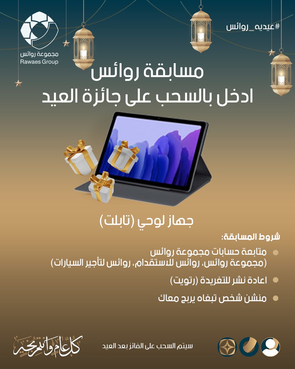 مجموعة روائس (@rawaes) on Twitter photo مسابقة رمضان وقفت 😔
بس #عيديه_روائس وصلت 🫡
وهالمره على جهاز لوحي (تابلت)
وكل الي عليك:
- تتابع حسابتنا
<a href="/RawaesRce/">روائس للاستقدام</a>
<a href="/RentRawaes/">روائس لتأجير السيارات</a>
<a href="/rawaes/">مجموعة روائس</a>
- ريتويت للمسابقة
- منشن شخص يعز عليك
انتبه لازم تطبق الشروط كلها
وفالكم الفوز ❤ مسابقة رمضان وقفت 😔
بس #عيديه_روائس وصلت 🫡
وهالمره على جهاز لوحي (تابلت)
وكل الي عليك:
- تتابع حسابتنا
<a href="/RawaesRce/">روائس للاستقدام</a>
<a href="/RentRawaes/">روائس لتأجير السيارات</a>
<a href="/rawaes/">مجموعة روائس</a>
- ريتويت للمسابقة
- منشن شخص يعز عليك
انتبه لازم تطبق الشروط كلها
وفالكم الفوز ❤