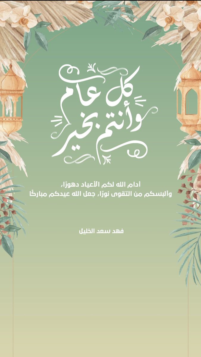 F_AL5LiL's tweet photo. كل عام وانتم بخير 
ادام الله لكم الأعياد دهوراً، وألبسكم من التقوى نوراً، جعل الله عيدكم مباركاً https://t.co/JdMKslNN8E