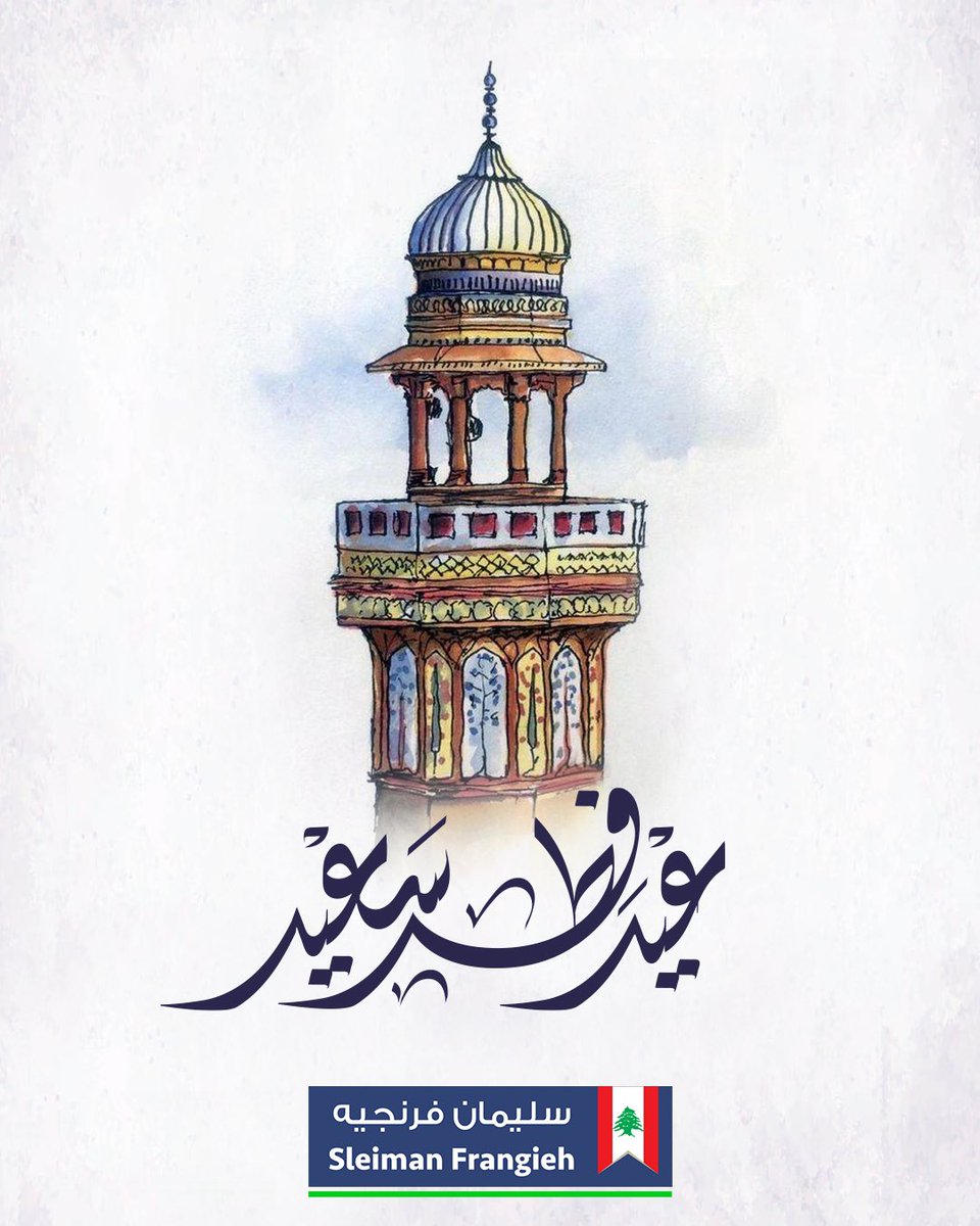 أعاده الله على اللبنانيين عامة وعلى المسلمين خاصةً بالخير والعدل والأمان والبركات وعلى البلد وقد تجاوز كل المصاعب والأزمات. 

#فطر_سعيد