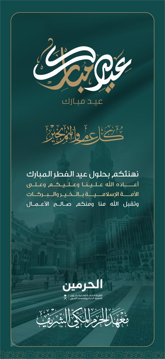 معهد الحرم المكي الشريف tweet media