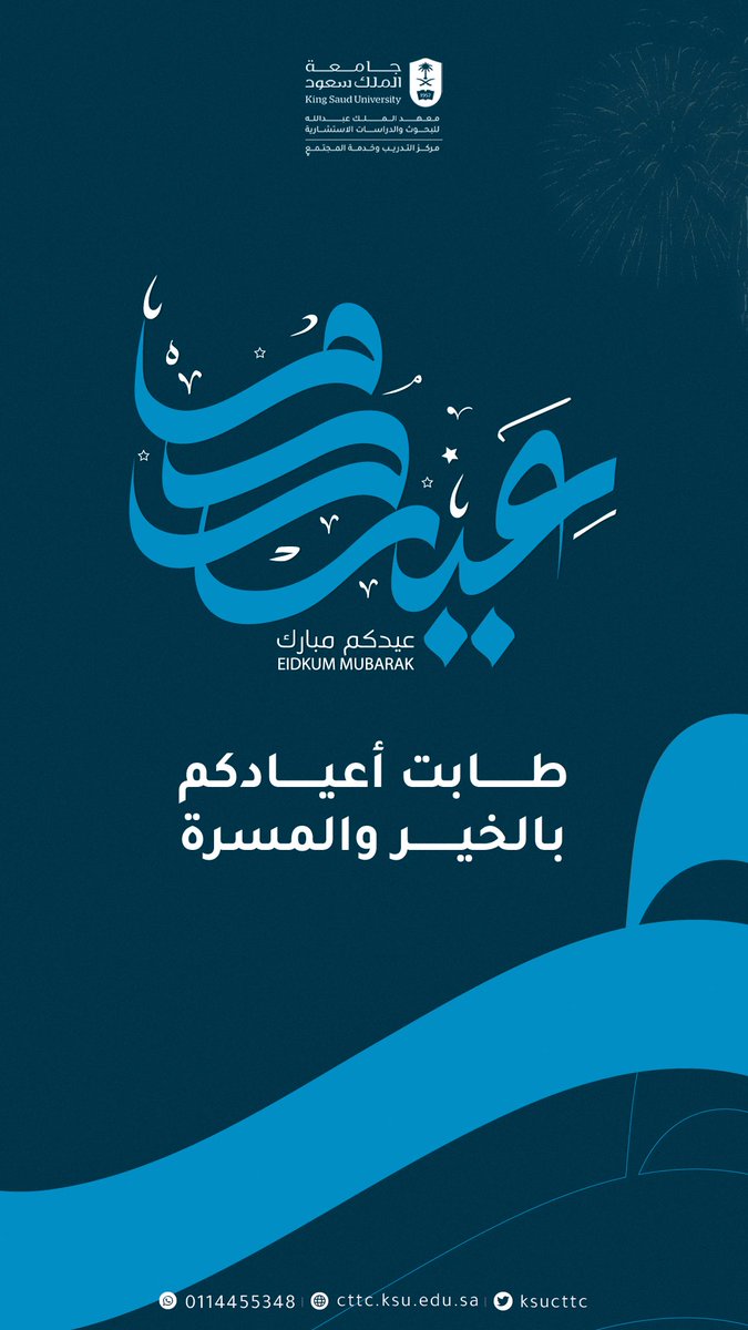 يُهنئكم مركز التدريب وخدمة المجتمع بـ #جامعة_الملك_سعود بمناسبة حلول #عيد_الفطر_المبارك، أعاده الله علينا وعليكم بالخير واليُمن والبركات، وكل عام وأنتم بخير.