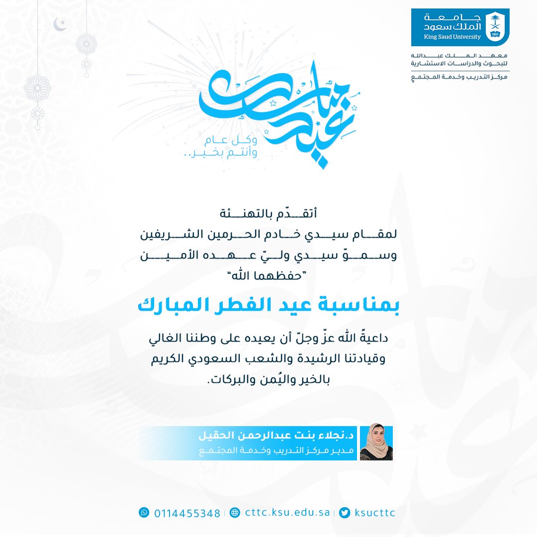 تهنئة سعادة مدير مركز التدريب وخدمة المجتمع بـ #جامعة_الملك_سعود بمناسبة عيد الفطر المبارك .