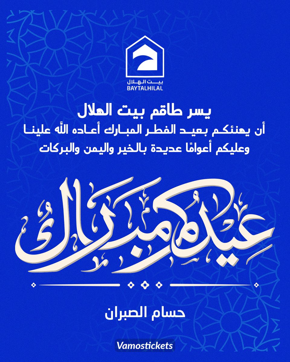 كل عام وأنتم بخير، وعساكم من عواده، ومن العايدين والفائزين ❤

#عيد_الفطر_المبارك