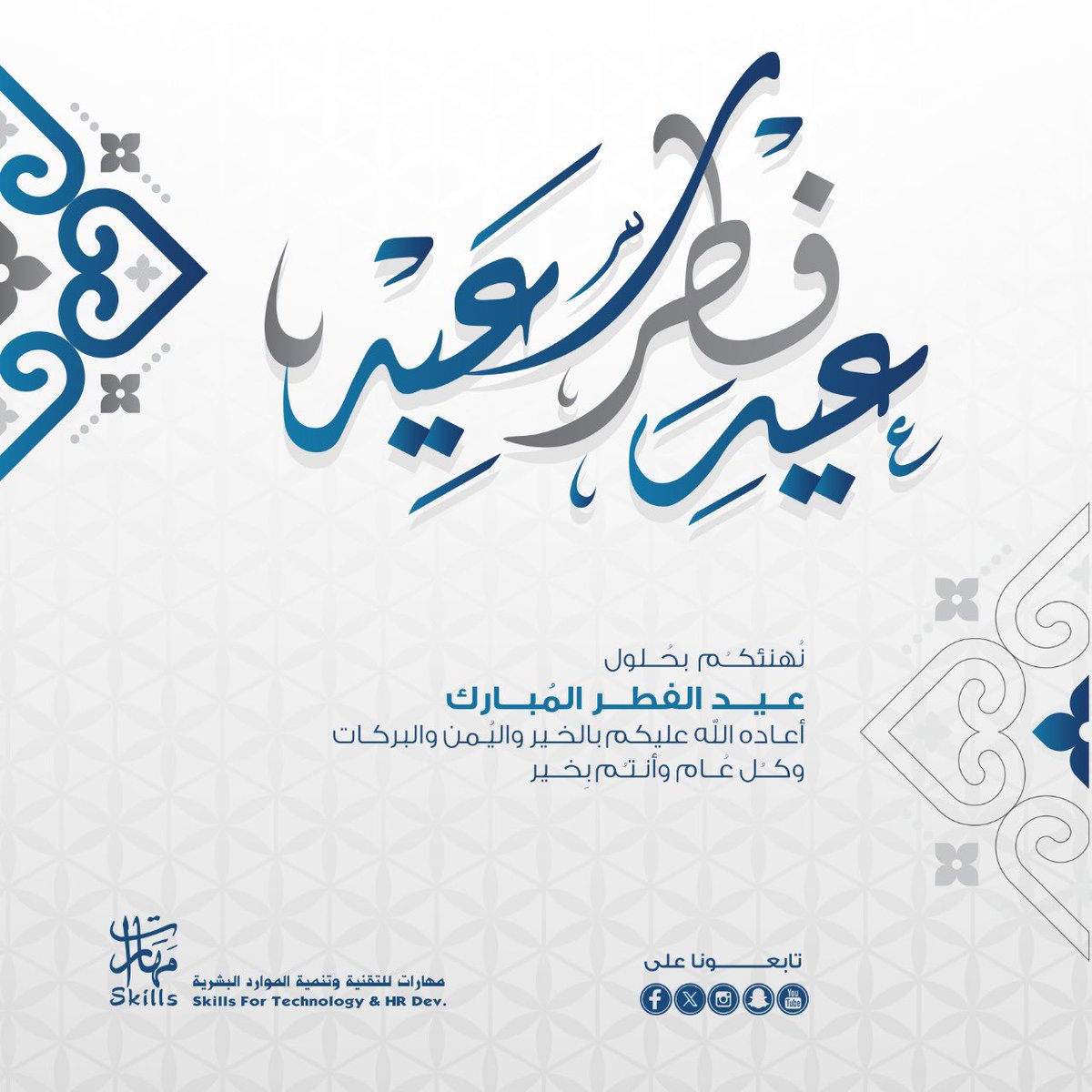 تتقدَّم .. ✨🌙✨

مهـارات للتقنية وتنمية المـوارد البشريـة

بأسـمى آيـــات التهـــــاني والتبريكـــــــات

بمناسـبـة حلـول عيـــــد الفـطـر المبـــارك

تقــبـل الله مـنـا ومنكـم صـالـح الأعـمـــال

#عيد_سعيد
#مهارات_للتدريب