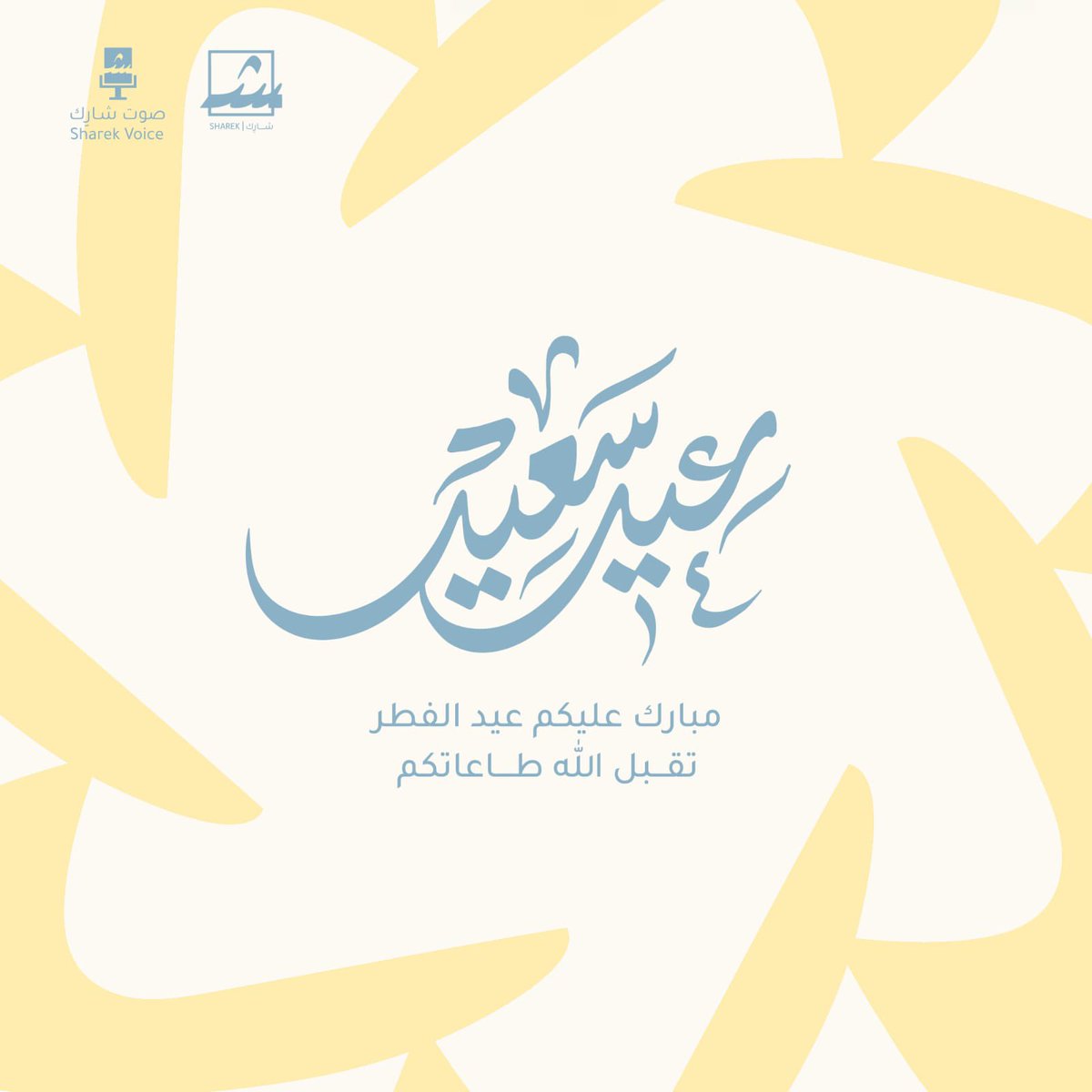 Sharek_voice's tweet photo. تهنئكم عائلة #صوت_شارك بحلول عيد الفطر المبارك، وكل عام وأنتم بخير🤍 https://t.co/kKmSkHsg6u