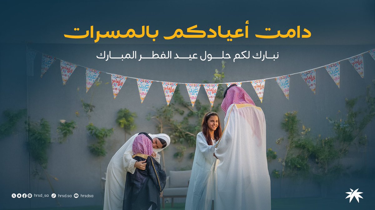 نُهنئكم بحلول #عيد_الفطر_المبارك.

وكل عام وأعيادكم عامرة بالخيرات والمسرات.