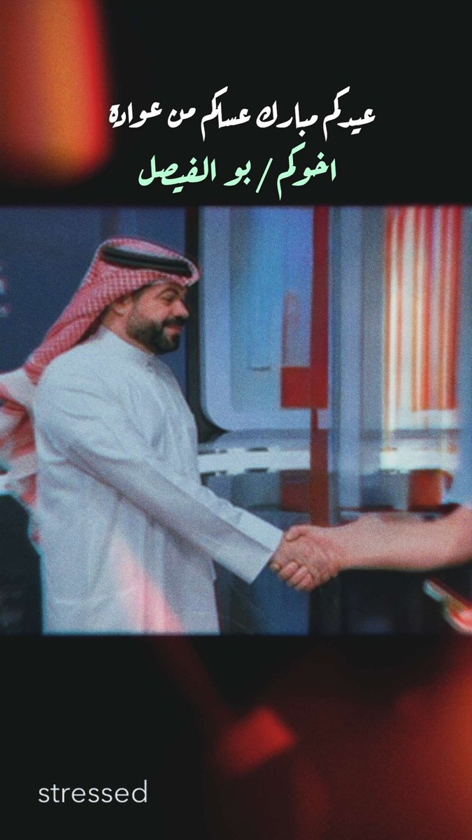 عيدك مبارك 
عساك من عوادة 

فهد عبدالعزيز مندي التميمي
{بو الفيصل}