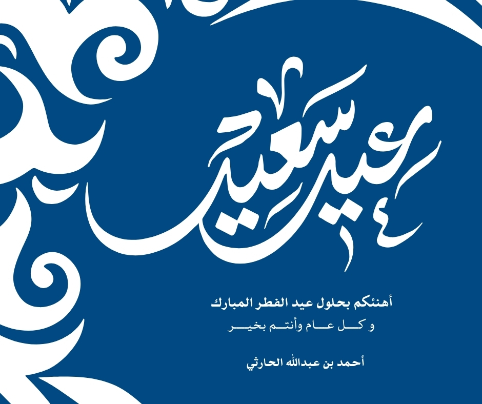 كل عام وأنتم بخير بمناسبة حلول #عيد_الفطر_المبارك 🌙
وينعاد علينا وعليكم بكل صحة ورزق وعافية 💙🫵🏻