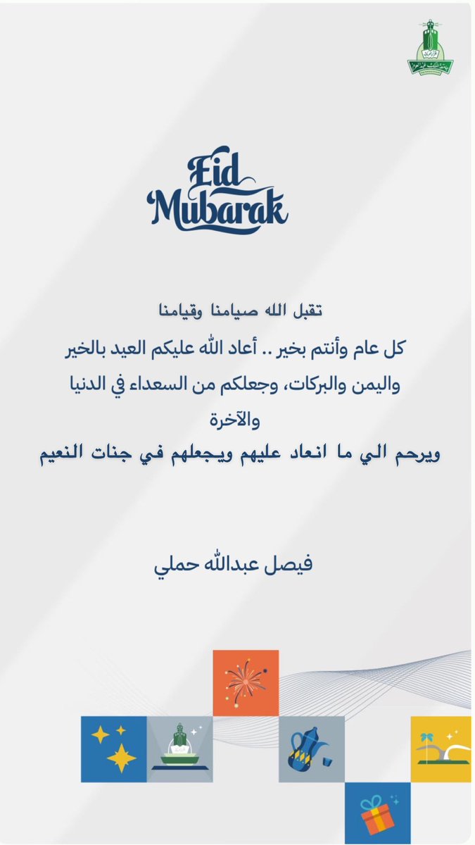 Faisalhemali's tweet photo. تقبل الله صيامنا وقيامنا وكل سنه وانتو طيبين ينعاد علينا وعليكم بالطيب والخير ويرحم الي ما تنعاد عليهم https://t.co/kmcrUeHLPz