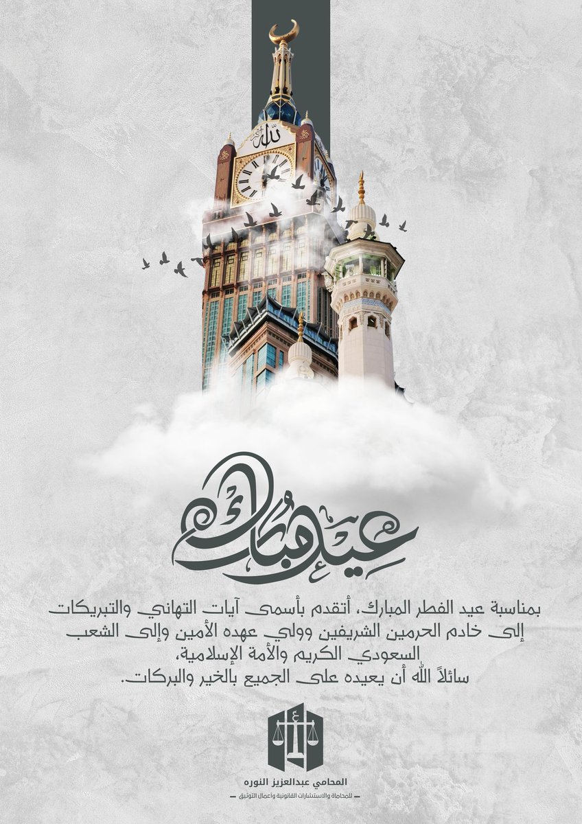 بمناسبة #عيد_الفطر_المبارك ، أتقدم بأسمى آيات التهاني والتبريكات إلى خادم الحرمين الشريفين وولي عهده الأمين وإلى الشعب السعودي الكريم والأمة الإسلامية، سائلاً الله أن يعيده على الجميع بالخير والبركات. 
كل عام وأنتم بخير.✨❤️