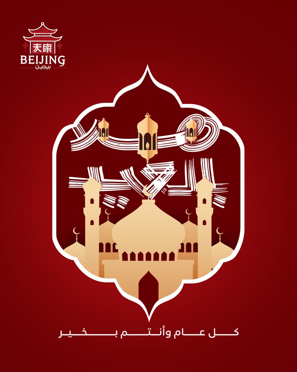 Beijingksa1's tweet photo. 🌙 عيدكم مبارك وكل عام وأنتم بخير 🌙🎉

تقبل الله منا ومنكم صالح الأعمال، وجعل أيامكم مليئة بالسعادة والفرح❤️✨

عيدكم فرحة، وابتسامتكم أحلى زينة 😍🎊

#عيد_مبارك #فرحة_العيد #كل_عام_وأنتم_بخير https://t.co/s2qX4NRqKt