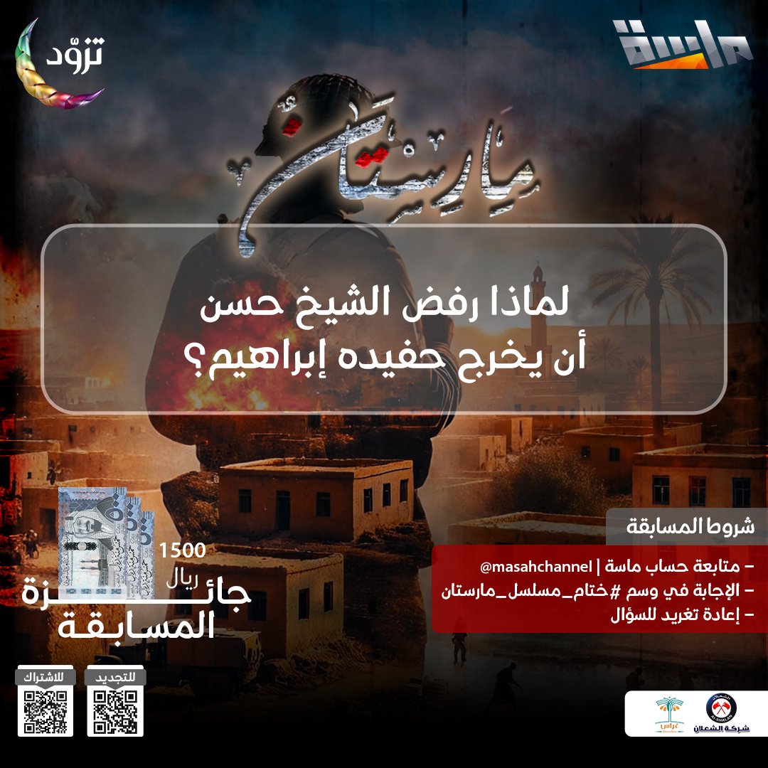 سؤال الحلقة الأخيرة 🤩

🔹 لماذا رفض الشيخ حسن أن يخرج حفيده إبراهيم؟ 🤔

🌟 راح يتم السحب على 3 فائزين في نهاية المسلسل بجائزة 500 ريال لكل فائز 💸

شروط المسابقة : 
- الإجابة في وسم #ختام_مسلسل_مارستان
- متابعة حساب <a href="/MasahChannel/">قناة ماسة</a>
- إعادة نشر السؤال 🔁