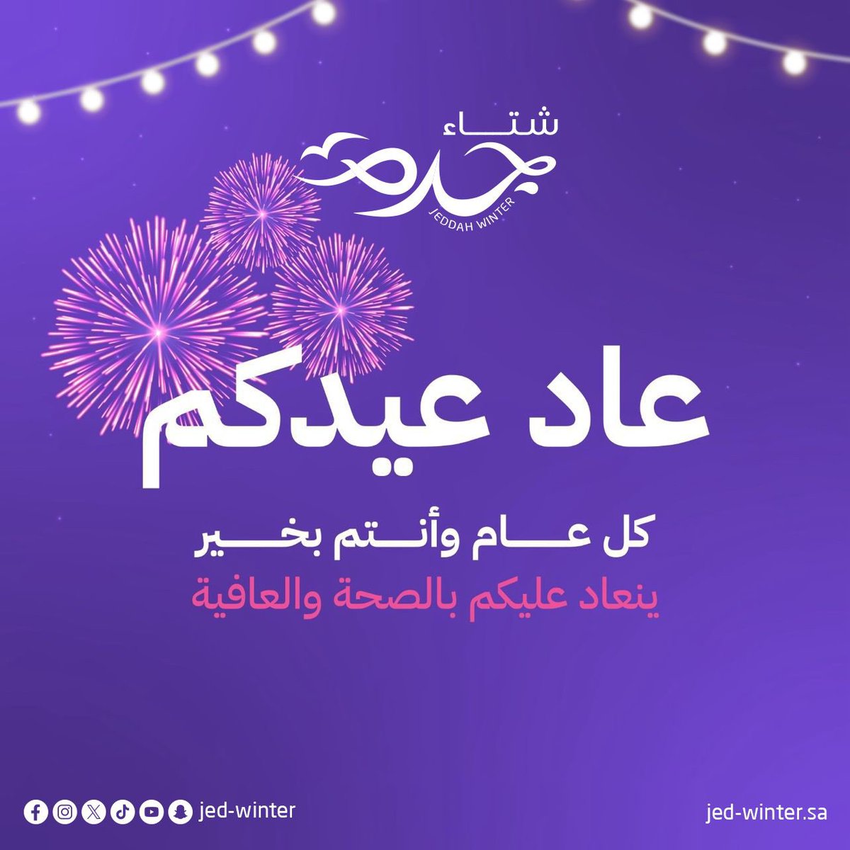 كل عام وأنتم بخير، أعاده الله عليكم باليُمن والبركات.🌙🌙

#فعاليات_جدة #عيش_اللحظة
#شتاء_جدة_2025 #تقويم_فعاليات_جدة #الترفيه
#Jeddah_Winter #Jeddah_Event