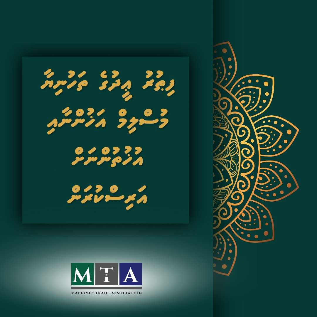 ފިޠުރު ޢީދުގެ ތަހުނިޔާ މުސްލިމް އަޚުންނާއި އުޚުތުންނަށް އަރިސްކުރަން.

عيد مبارك 🌙✨