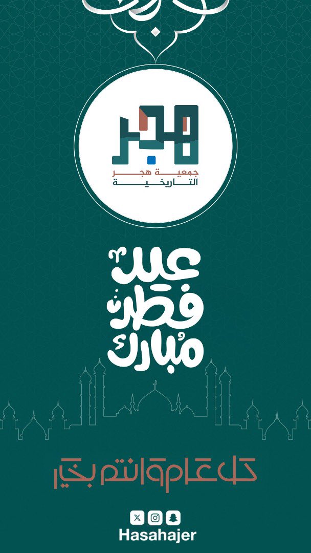 بمناسبة #عيد_الفطر_المبارك يتقدم منسوبو  جمعية #هجر_التاريخية بأصدق التهاني والتبريكات لمقام خادم الحرمين الشريفين الملك سلمان بن عبدالعزيز ولسمو ولي العهد رئيس مجلس الوزراء الأمير محمد بن سلمان - حفظهما الله -سائلين الله أن يعيده على بلادنا باليمن والخير والبركات.

#الاحساء