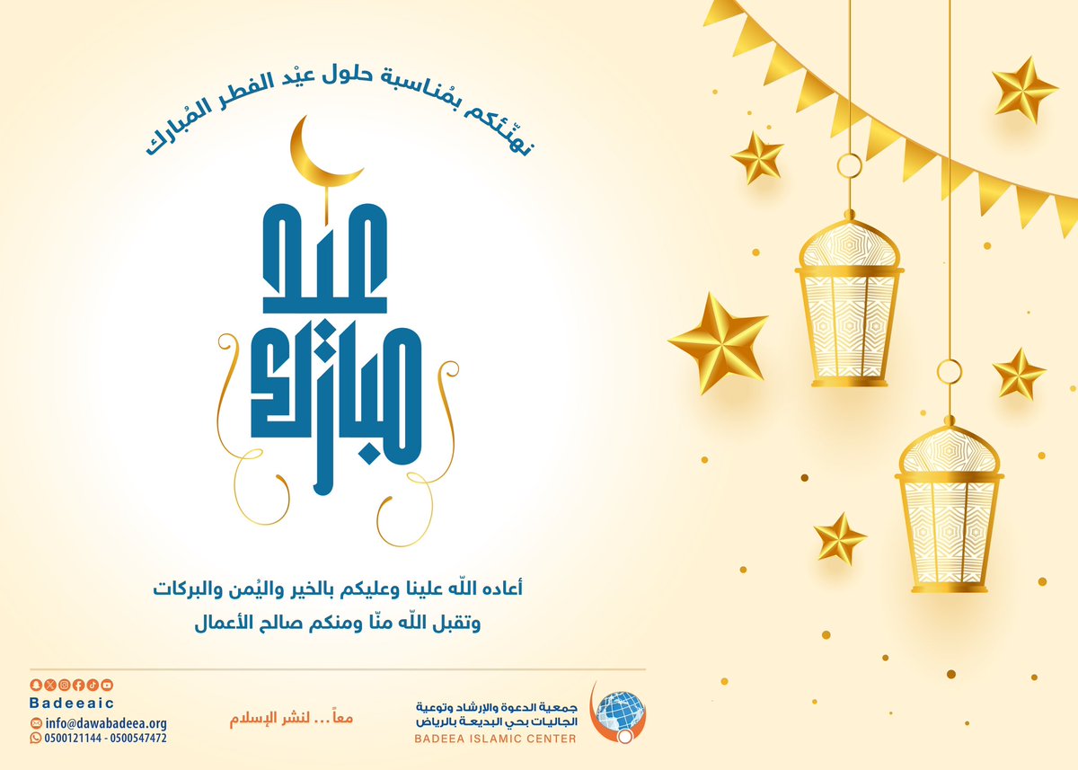 نهنّئكم بمناسبة حلول #عيد_الفطر المبارك 
أعاده الله علينا وعليكم بالخير واليُمن والبركات 

تقبل الله منا ومنكم صالح الأقوال والأعمال 
وكل عام وأنتم بخير 🌹🌙