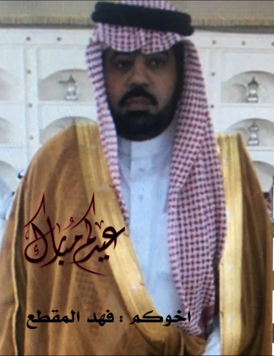 aborasheed888's tweet photo. تهنئة:

اتقدم بخالص التهاني والتبريكات بمناسبة عيد الفطر المبارك 1446 هـ
لمقام #خادم_الحرمين_الشريفين الملك سلمان بن عبد العزيز آل سعود
ولسمو ولي عهده  صاحب السمو الملكي الأمير محمد بن سلمان آل سعود 
وللشعب السعودي الكريم وللأمتين العربية والإسلامية

اخوكم : فهد بن راشد المقطع https://t.co/tp9Hq7wRyR