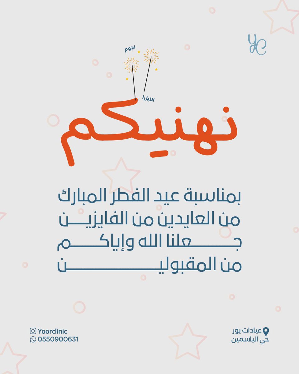 من العايدين من الفايزين 💥
تقبل الله طاعتكم وكل عام وأنتم بخير 🩵!

#عيد_الفطر #يور_كلينك