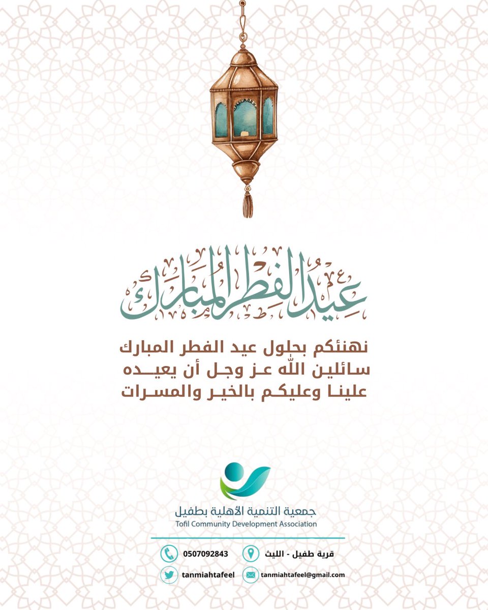 نهنئكم بحلول #عيد_الفطر_المبارك
تقبل الله منا ومنكم صالح الأعمال

#كل_عام_وأنتم_بخير