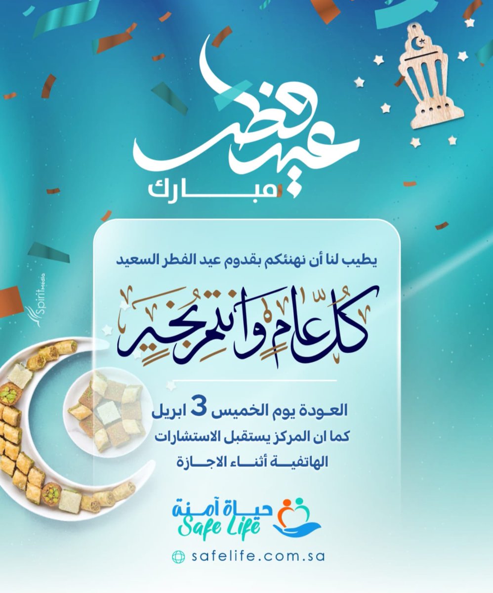 #عيد_الفطر_المبارك #مكة_المكرمة 

يتقدم فريق مركز حياة آمنة بقيادة : د.محمد المالكي
بخالص التهاني والتبريكات بحلول عيد الفطر السعيد أعادةُ الله علينا وعليكم بالخيرات والمسرات 🤍