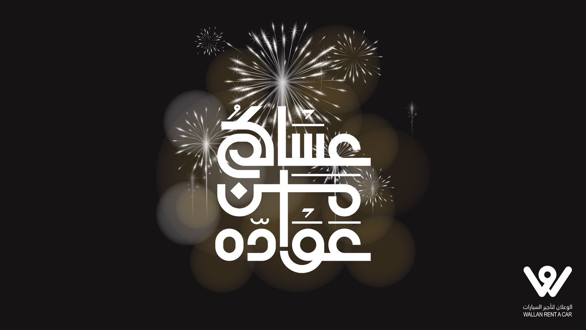 غمر الله عيدكم نور وبهجة وعساكم من عواده❤️🌙

#الوعلان_للتأجير 
#عيد_الفطر_المبارك