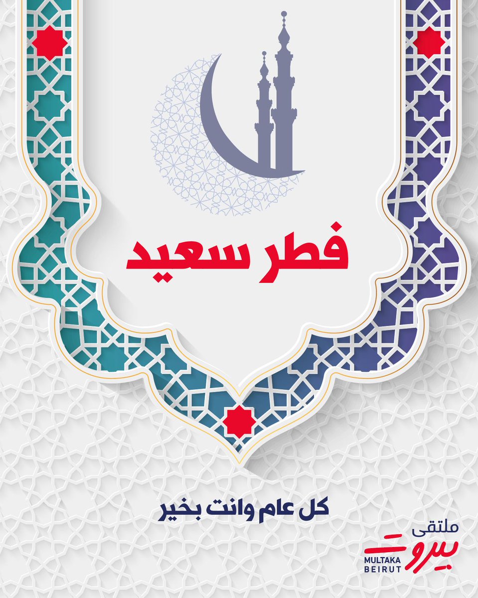 عيد فطر مبارك، أعاده الله عليكم وعلى وطننا الحبيب لبنان باليمن والخير والبركات، وكل عام وأنتم بخير.