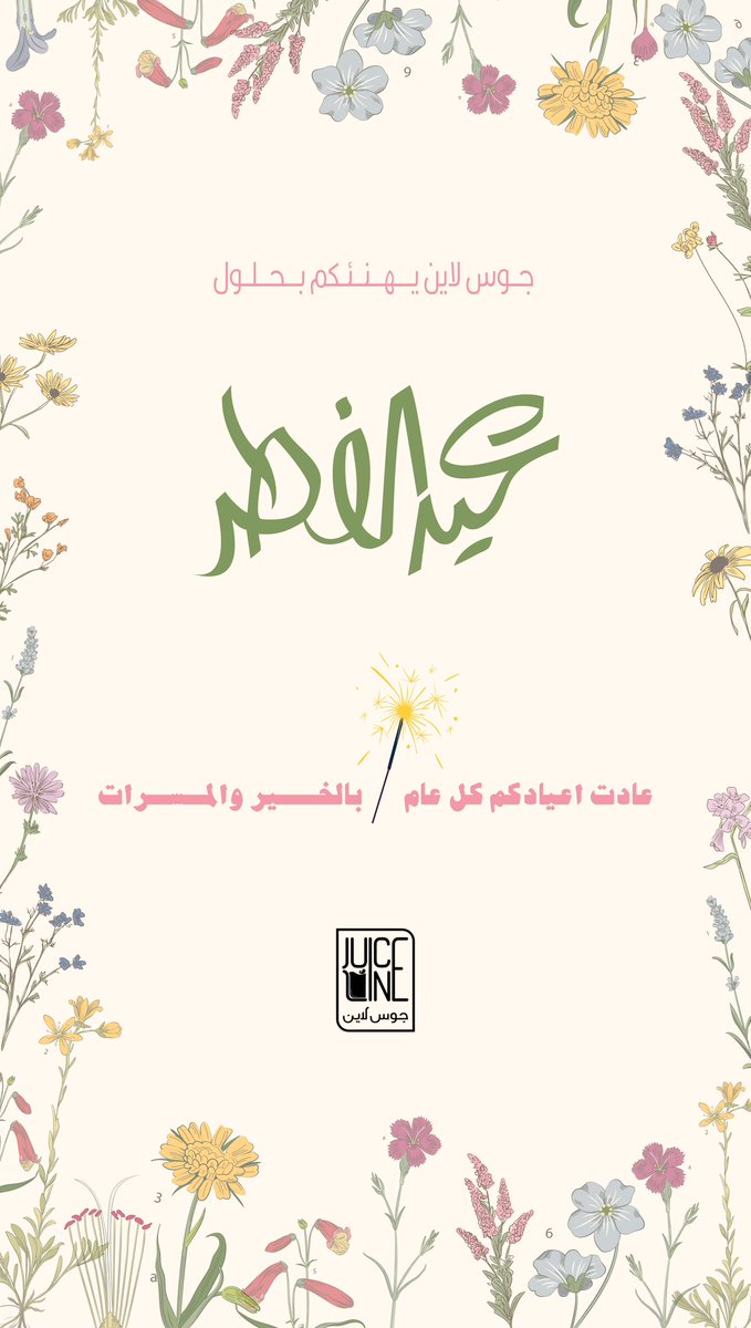 #عيد_الفطر_المبارك 
عادت اعيادكم كل عام بالخير والمسرات