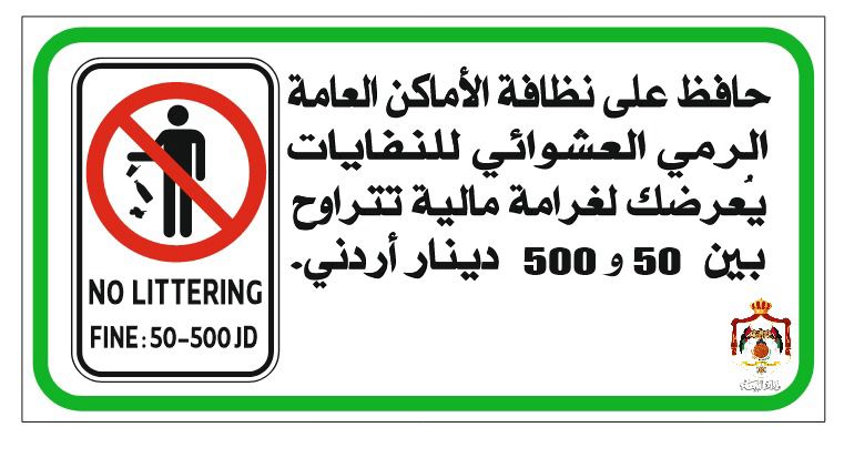 حافظ على نظافة الأماكن العامة
الرمي العشوائي للنفايات في الأماكن العامة يعرضك لغرامة مالية تتراوح بين 50  و500 دينار اردني ..
#كن مسؤولا واحمِ بيئتنا
# الحملة الوطنية للحد من الرمي العشوائي للنفايات 
# الخطة الوطنية للتوعية البيئية 
# القانون الاطاري لادارة النفايات رقم ١٦/  ٢٠٢٠