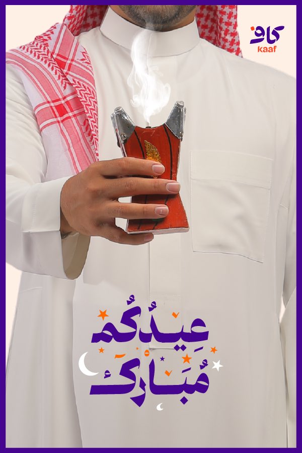 عيدكم فرحة وسنينكم بهجة ..
وكل عام و أنتم في خير وسعادة 🤍✨

#عيد_الفطر_المبارك #نبدع_لنؤثر