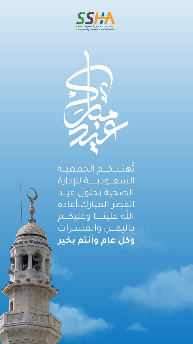 #تهنئة |

 #عيد_سعيد و #كل_عام_وانتم_بخير

 #الجمعية_السعودية_للإدارة_الصحية