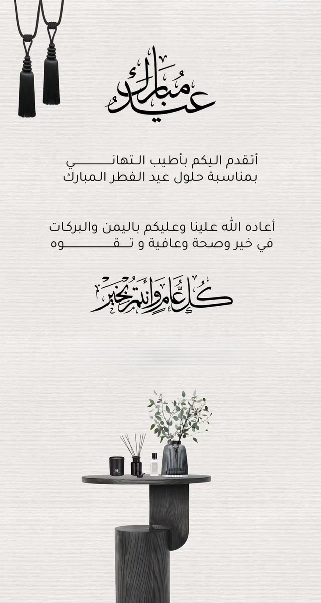 - كل عام وأنتم بخير 💛

 #عيد_الفطر_المبارك
