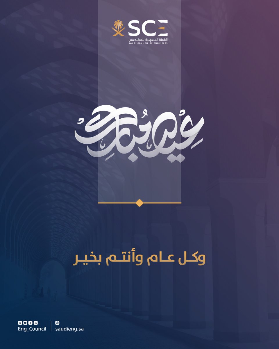 Eng_Council's tweet image. #هيئة_المهندسين تهنئكم بحلول #عيد_الفطر_المبارك، تقبل الله منا ومنكم صالح الأعمال وكل عام وأنتم بخير.

يمكن للأعضاء الوصول لبطاقة المعايدة من خلال زيارة الرابط التالي:
apps.saudieng.sa/Web/Pages/Fite…