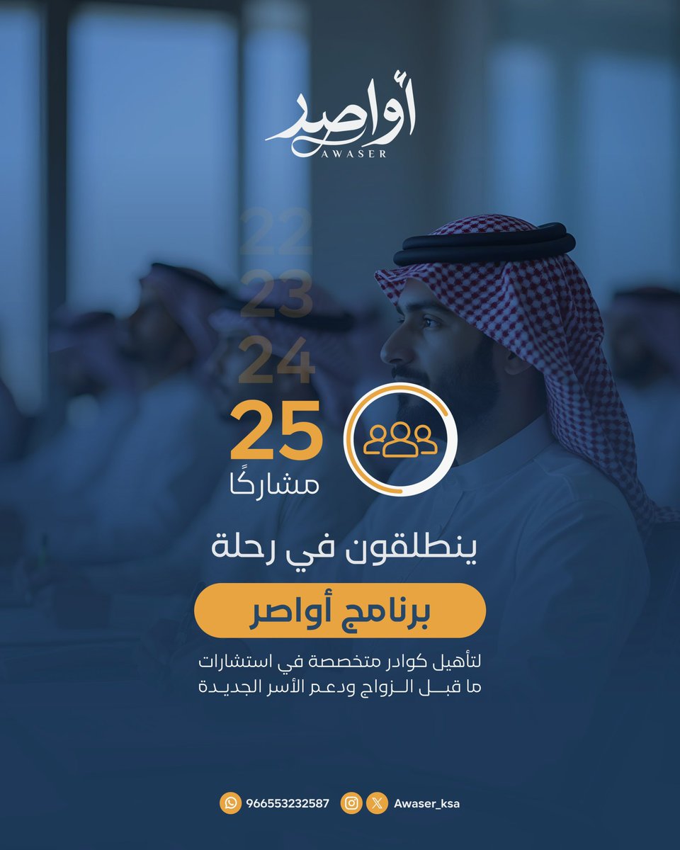 25 مشاركًا تنطلق رحلتهم في #برنامج_أواصر لتأهيل كوادر متخصصة في استشارات ما قبل الزواج ودعم الأسر الجديدة!
نبارك لهم اجتياز المرحلة النهائية ونتمنى لهم تجربة تدريبية غنية بالمعرفة والمهارات، ليكونوا عونًا في بناء أسر مستقرة وواعية💍🌱

 #علم_الاجتماع #علم_النفس #المدينة_المنورة