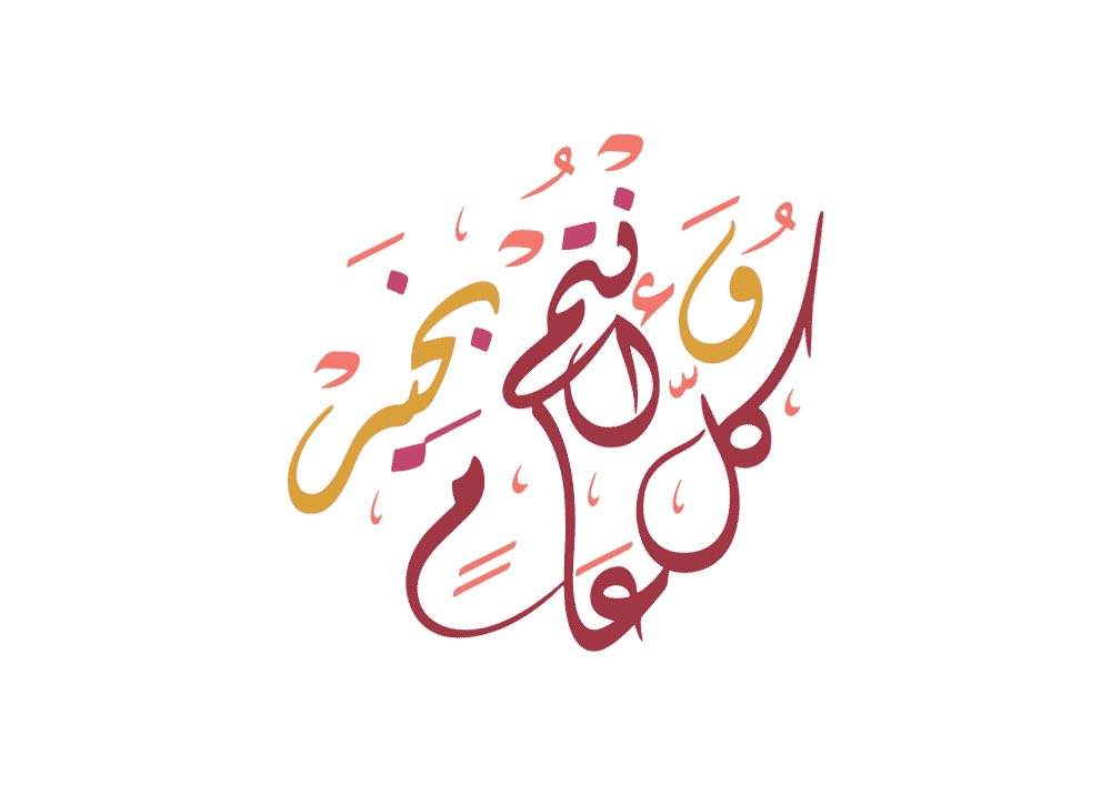 كل عام وكل يوم وكل لحظات وثواني
وكل عيد يعيد وانتم دايم بخير وسلامة

تقبل الله منا ومنكم صالح الأعمال 
وعيد الله عليكم مبارك ❤️
 #عيد_الفطر_المبارك