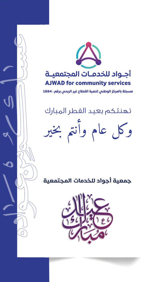 Ajwad_bisha1's tweet photo. جمعية أجواد للخدمات المجتمعية تهنئكم بعيد الفطر المبارك .
    وكل عام وأنتم بخير
تقبّل الله منّا ومنكم صالح الأعمال

#جمعية_أجواد
 #عيد_الفطر_المبارك 
#بيشة_الان 
#بيشة https://t.co/yHmmRy9CuM