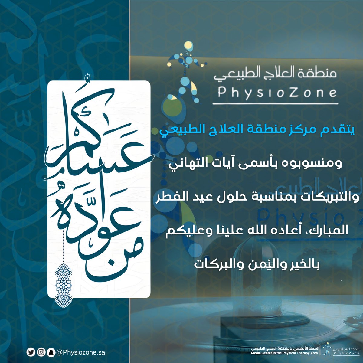 Physiozonesa's tweet photo. كل عام وأنتم بخير 🩵
#منطقة_العلاج_الطبيعي 
#عيد_الفطر_المبارك https://t.co/wGmpGv0ZwS