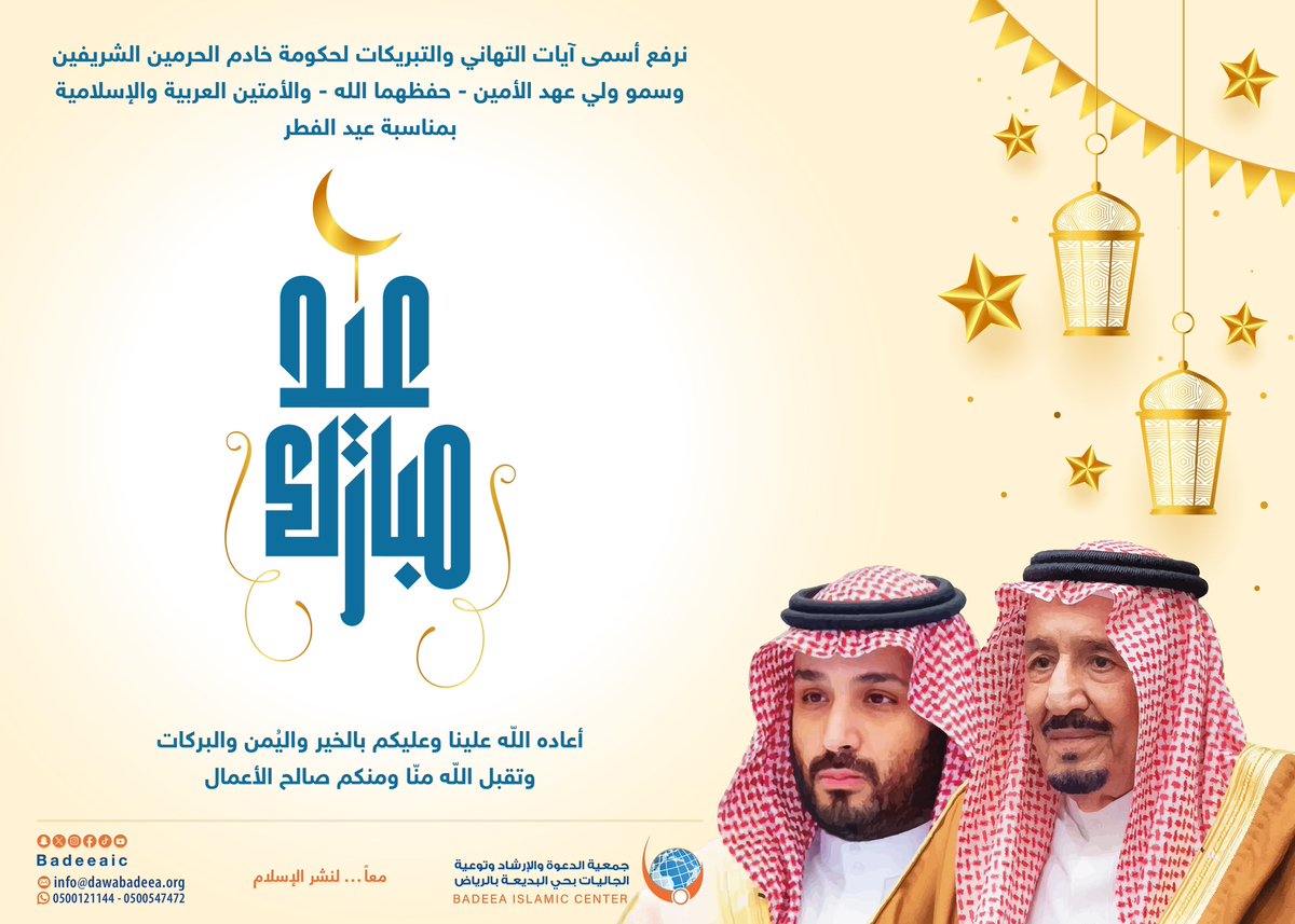 نرفع أسمى آيات التهاني والتبريكات لحكومة خادم الحرمين الشريفين وسمو ولي عهده الأمين -حفظهما الله- والأمتين العربية والإسلامية 
بمناسبة عيد الفطر
#عيد_الفطر_المبارك