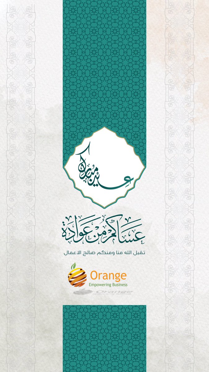 كُل عام وأنتم بخير بمناسبة حلول عيد الفطر المبارك تقبل الله منا ومنكم صالح الاعمال #عيد_الفطر_المبارك