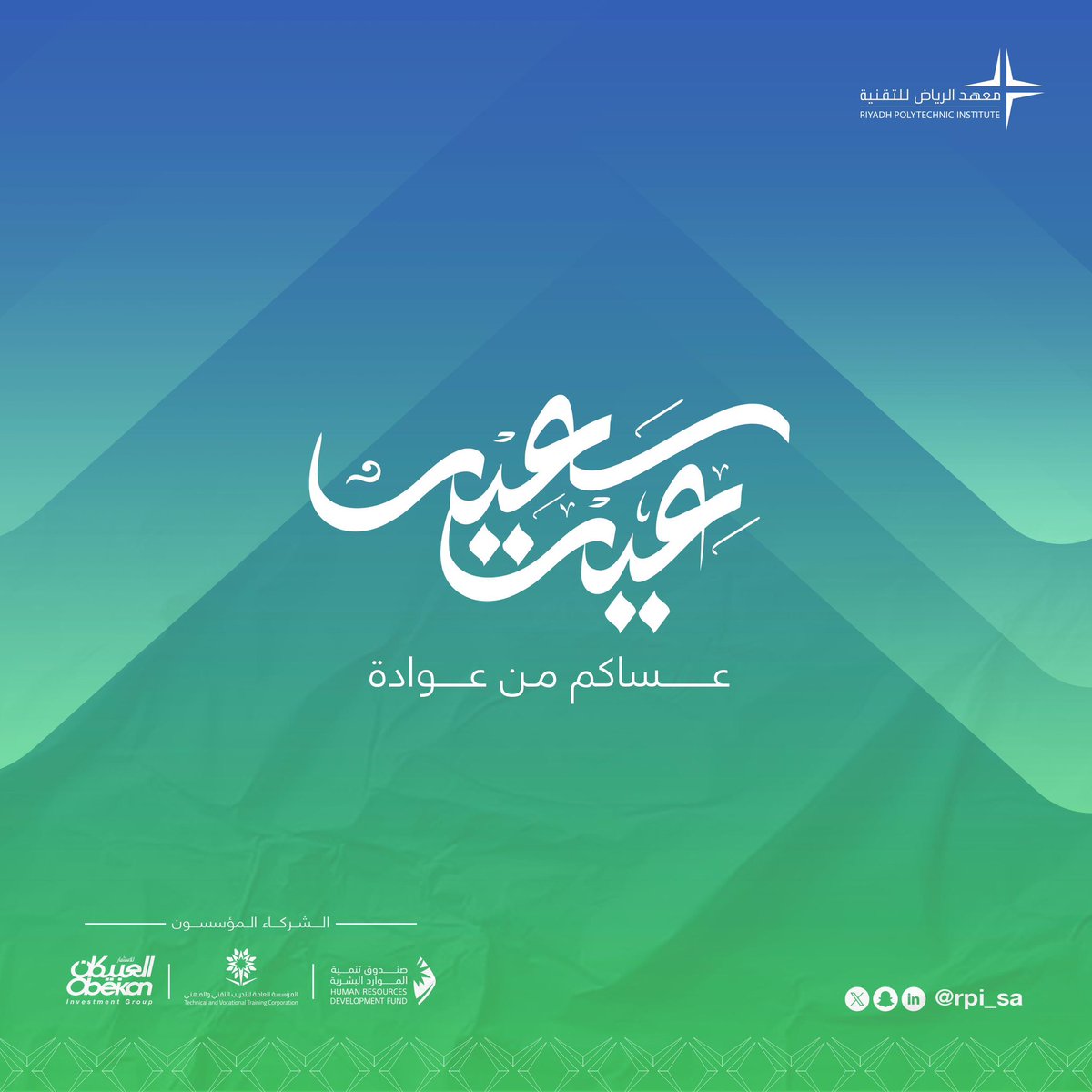 عيدكم فرحة.. وإنجازكم فخرنا! 🌙✨
بمناسبة عيد الفطر المبارك، يتقدم معهد الرياض للتقنية بأحر التهاني لكم جميعًا، متمنين لكم عيدًا سعيدًا مليئًا بالنجاح والتوفيق. شكرًا لشركائنا، وخريجينا، وكل من كان جزءًا من مسيرتنا.
كل عام وأنتم بخير، وعيدكم مبارك! 💙🎉
#عيد_مبارك #نصنع_المستقبل