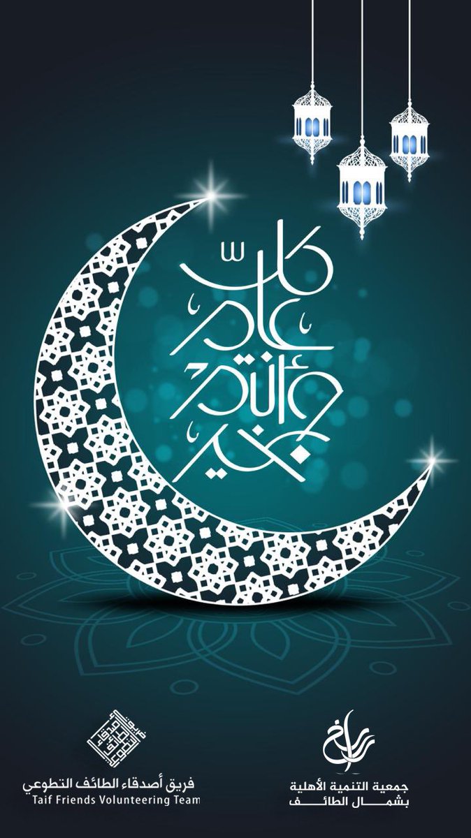 Taifteam's tweet photo. فريق اصدقاء الطائف التطوعي 
يهنئون المملكة العربية السعودية قيادةً وشعباً والأمة الاسلامية قاطبةً بمناسبة حلول عيد الفطر المبارك.
وكل عام وانتم بخير #عيد_الفطر_المبارك https://t.co/EruMykwT2T