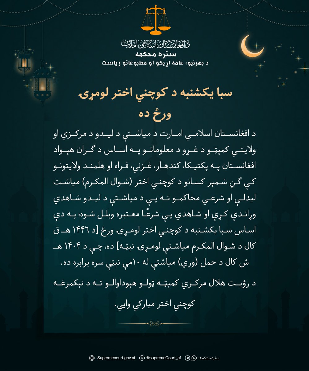 سبا یکشنبه د کوچني اختر لومړۍ ورځ ده